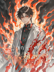 僵约之三味真火耀神州 cover