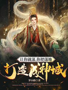 让你就藩，你把藩地打造成神域？ cover