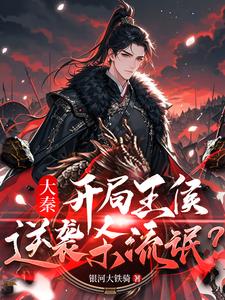 Great Qin: Transmigrating as Noble Lords, Turning the Tables to Kill Thugs? cover