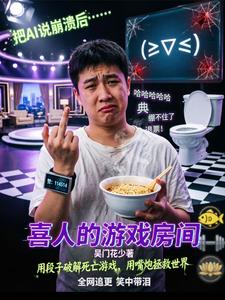 喜人的游戏房间 cover
