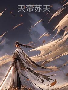 天帝苏天 cover