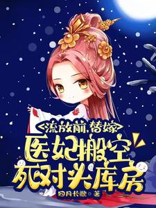 流放前，替嫁医妃搬空死对头库房 cover