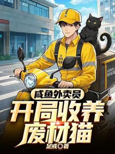 咸鱼外卖员:开局收养废材猫 cover