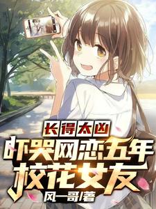 长得太凶,吓哭网恋五年校花女友 cover