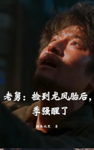 老舅:捡到龙凤胎后,季强醒了 cover