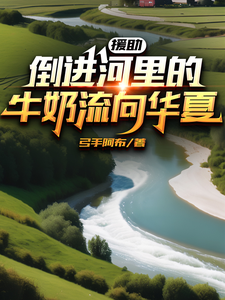 援助:倒进河里的牛奶流向了华夏 cover