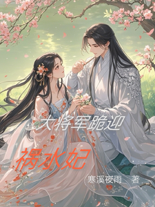 大将军跪迎，祸水妃 cover