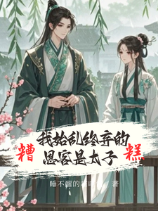 糟糕！我始乱终弃的恩客是太子 cover