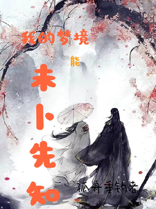 我的梦境能未卜先知 cover