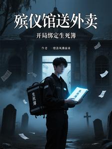殡仪馆送外卖,开局绑定生死簿 cover