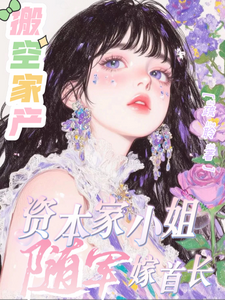 搬空家产，资本家小姐随军嫁首长 cover
