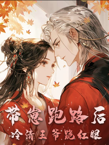 带崽跑路后，冷清王爷跪红眼 cover