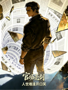 Drawing a Sword in Officialdom cover