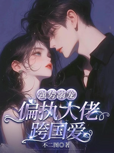 Overbearing Spoiling: A Jealous Big Shot Loves Across Borders cover