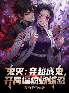鬼灭:穿越成鬼,开局逼疯蝴蝶忍 cover