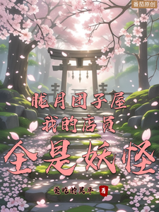 胧月团子屋：我的店员全是妖怪 cover