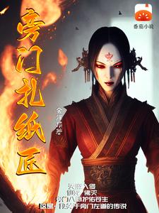 旁门扎纸匠 cover