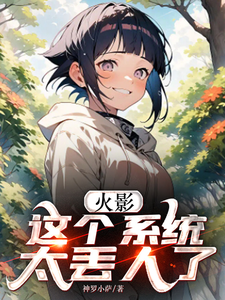 火影：这个系统太丢人了 cover