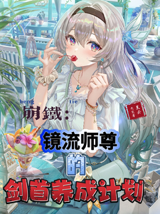 崩铁：镜流师尊的剑首养成计划 cover