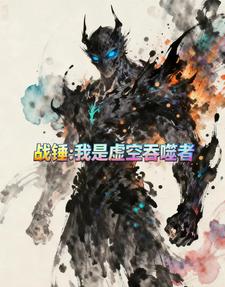 战锤:我是虚空吞噬者 cover
