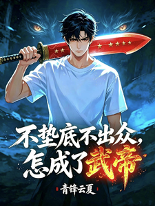 高武,不垫底不出众,怎成了武帝 cover