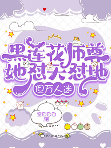 黑莲花师尊她怼天怼地，但万人迷 cover