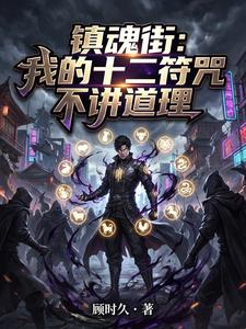 镇魂街:我的十二符咒不讲道理 cover