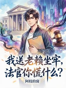 我送老赖坐牢,法官你慌什么? cover