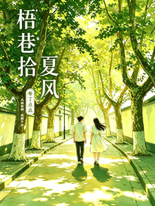 梧巷拾夏风 cover