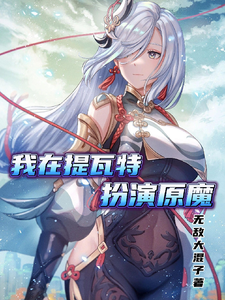 原神：我在提瓦特扮演原魔 cover