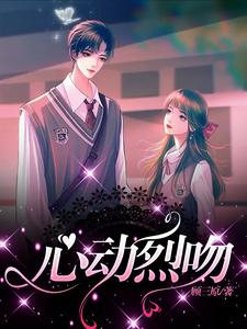 心动烈吻 cover