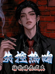 失控热吻，宿敌暗恋成真 cover