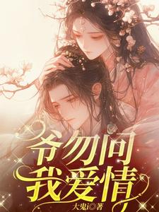 爷勿问我爱情 cover