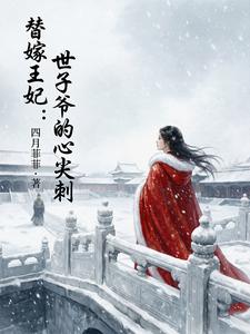 替嫁王妃：世子爷的心尖刺 cover