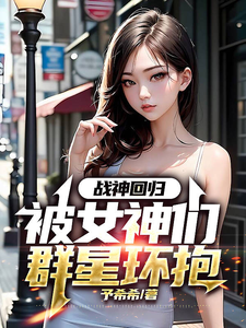 战神回归：被女神们群星环抱 cover