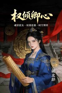 权倾卿心 cover