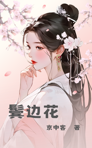 鬓边花 cover
