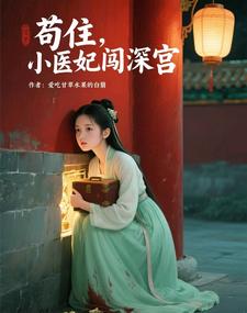 苟住，小医妃闯深宫 cover