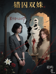 错囚双姝 cover