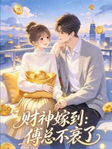 财神嫁到：傅总不衰了 cover