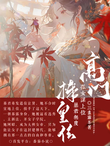 高门孤女谋上位，暴君无度捧皇位 cover