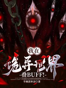 In a Strange World, I Stack BUFFs! cover
