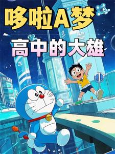 哆啦a梦：高中的大雄 cover