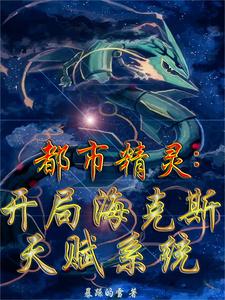 都市精灵:开局海克斯天赋系统 cover