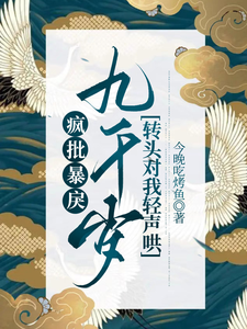 疯批暴戾九千岁转头对我轻声哄 cover