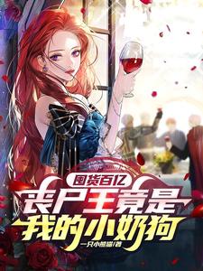 Stockpiling 10 Billion: The Zombie King Is Actually My Little Sweetheart cover