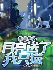 孤独患者:月亮送了我只猫 cover