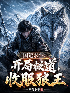国运求生:开局极道,收服狼王 cover