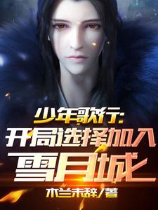 少年歌行:开局选择加入雪月城 cover