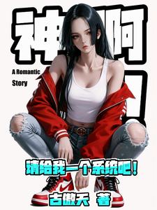 神啊!请给我一个系统吧! cover